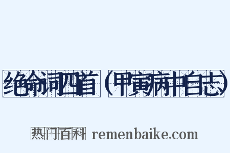 绝命词四首（甲寅病中自志）是什么意思的图片